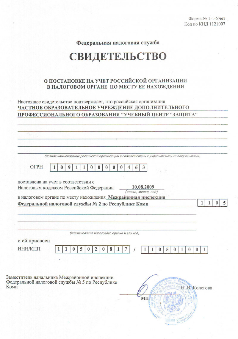 Свидетельство о постановке на учет в НО